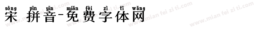 宋 拼音字体转换